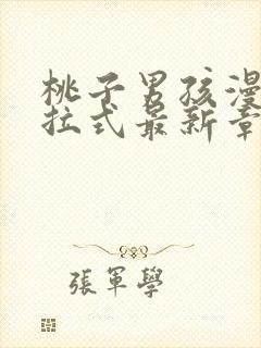 桃子男孩漫画下拉式最新章节