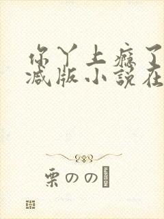 你丫上瘾了未删减版小说在线阅读