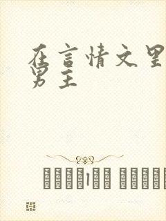 在言情文里攻略男主