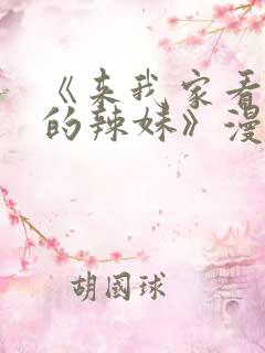 《来我家看漫画的辣妹》漫画