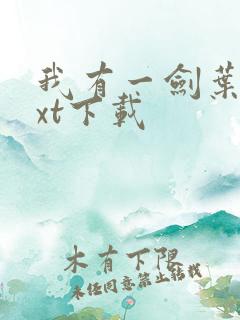 我有一剑叶观txt下载