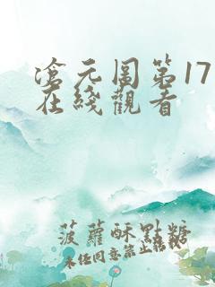沧元图第17集在线观看