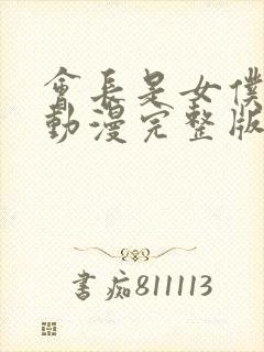 会长是女仆大人动漫完整版免费观看