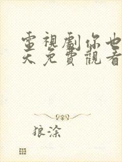 电视剧你也有今天免费观看完整版