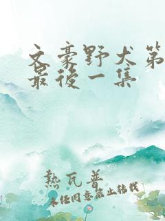 文豪野犬第二季最后一集