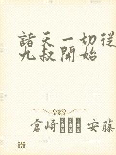 诸天一切从拜师九叔开始