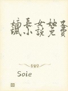 嫡长女她又美又飒小说免费阅读全文