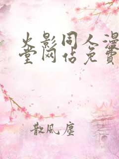 火影同人漫画天堂网站免费入口