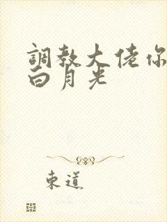 调教大佬你家的白月光