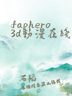 faphero3d动漫在线观看