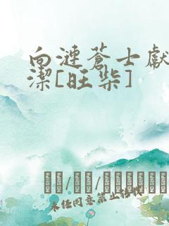 向涟苍士献上纯洁[旺柴]