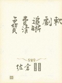 免费追剧软件画质清晰