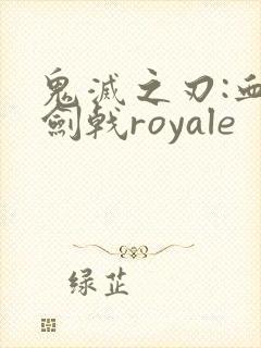 鬼灭之刃:血风剑戟royale