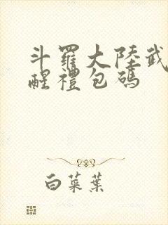 斗罗大陆武魂觉醒礼包码