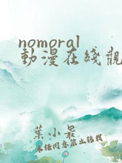 nomoral动漫在线观看免费