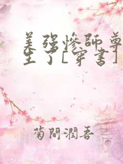 美强惨师尊他重生了[穿书]