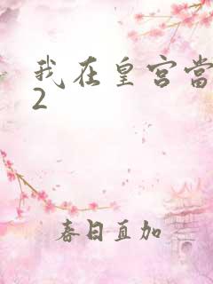 我在皇宫当巨巨2