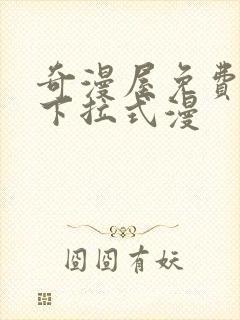 奇漫屋免费漫画下拉式漫