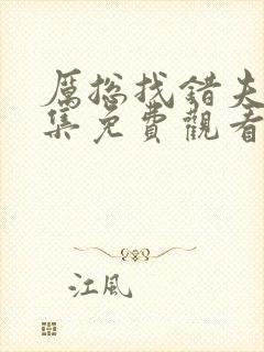 厉总找错夫人全集免费观看