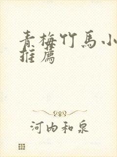 青梅竹马小甜文推荐