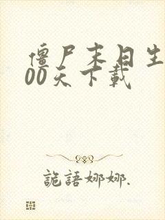 僵尸末日生存100天下载