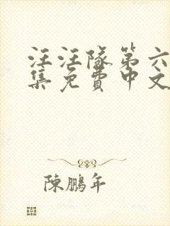 汪汪队第六季全集免费中文版动画片