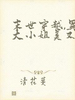 末世穿越,异能大小姐美又飒