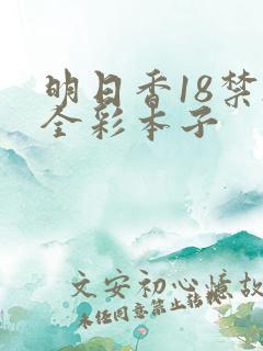 明日香18禁h全彩本子