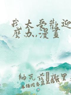 我太受欢迎了怎么办,漫画