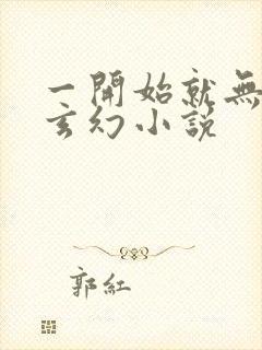 一开始就无敌的玄幻小说