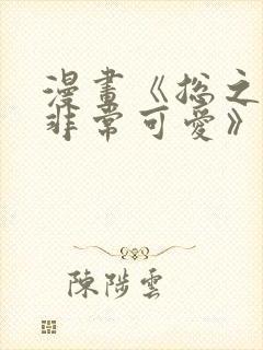 漫画《总之就是非常可爱》