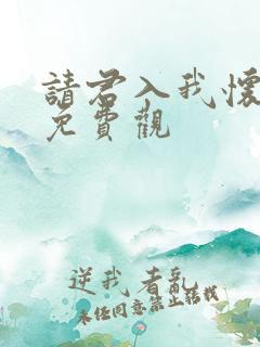 请君入我怀短剧免费观