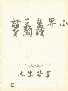 诸天万界小说免费阅读