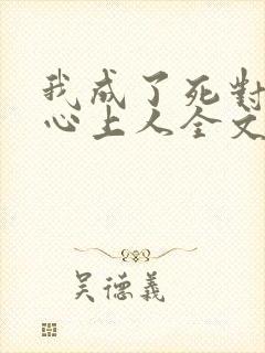 我成了死对头的心上人全文阅读小说