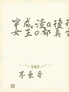 穿成渣a后我和女主o都真香了(穿书)