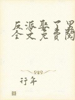 反派娶了男主后全文免费阅读