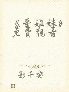 《爱姐妹》动漫免费观看