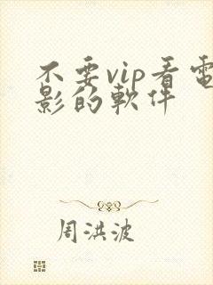 不要vip看电影的软件