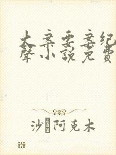 大案要案纪实有声小说免费收听