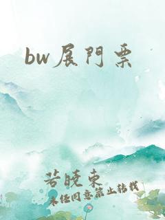 bw展门票