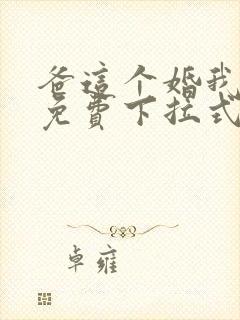 爸这个婚我不结免费下拉式,漫画