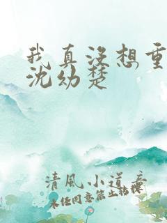 我真没想重生啊沈幼楚