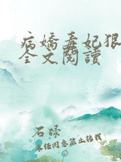 病娇毒妃狠绝色全文阅读