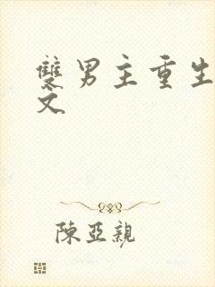 双男主重生末世文