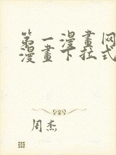 第一漫画网免费漫画下拉式