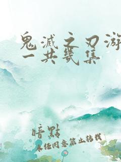 鬼灭之刃游郭篇一共几集