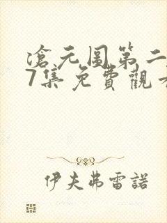 沧元图第二季57集免费观看