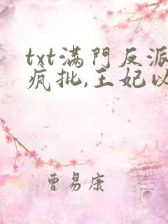 txt满门反派疯批,王妃以医治服