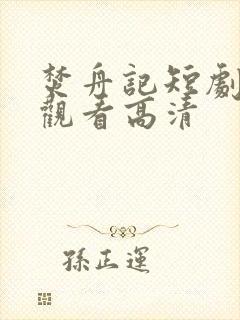 焚舟记短剧免费观看高清