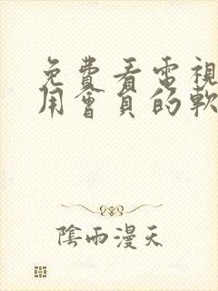 免费看电视剧不用会员的软件